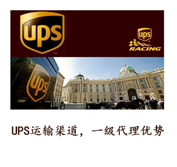 UPS运输渠道一级代理